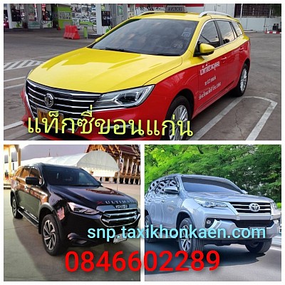 แท็กซี่ขอนแก่น