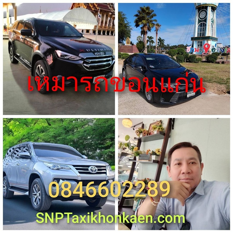 เหมารถขอนแก่น