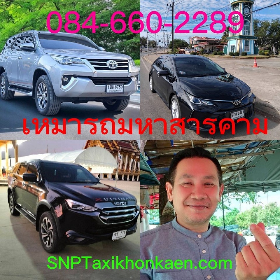 เหมารถมหาสารคาม