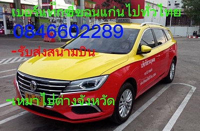 เบอร์แท็กซี่ขอนแก่น