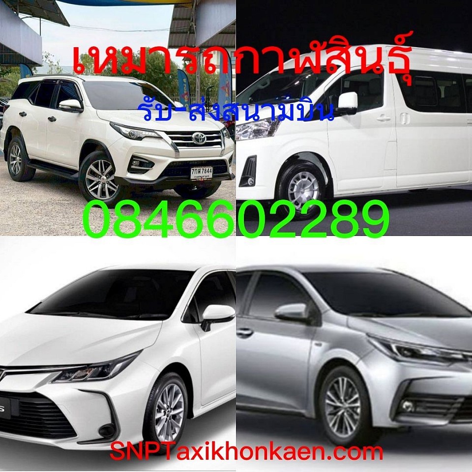 เหมารถกาฬสินธุ์