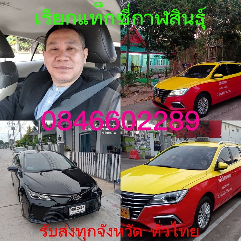 เรียกแท็กซี่กาฬสินธุ์