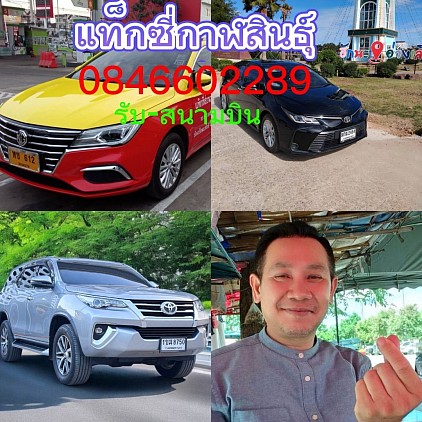 แท็กซี่กาฬสินธุ์ ไปต่างจังหวัด